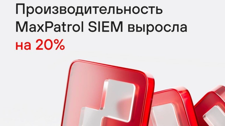 Производительность MaxPatrol SIEM выросла на 20%