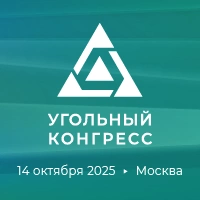 Международный конгресс «Угольная промышленность: инновации, цифровизация и экология»