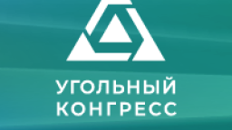 14 октября 2025 года пройдет Международный конгресс «Угольная промышленность: инновации, цифровизация и экология»