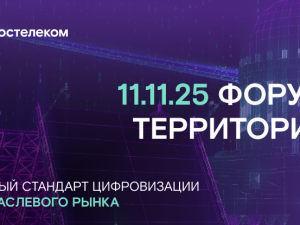 Ежегодный форум «Территория» – мероприятие, где встречаются бизнес, партнёры и технологии.