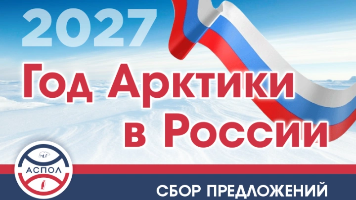 Ассоциация полярников объявляет о сборе предложений для формирования программы Года Арктики в России