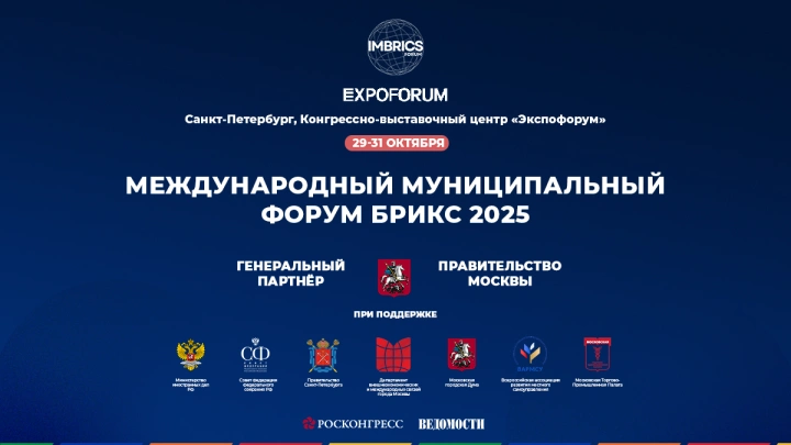 Международный Муниципальный Форум БРИКС  соберет представителей городов и регионов со всего мира