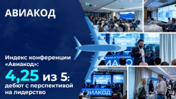 Индекс конференции «Авиакод» — 4,25 из 5: дебют с перспективой на лидерство