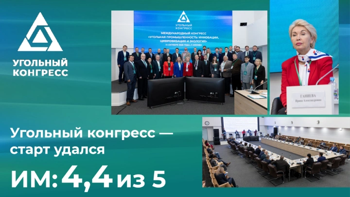 Угольный конгресс — индекс 4,4 из 5: старт удался