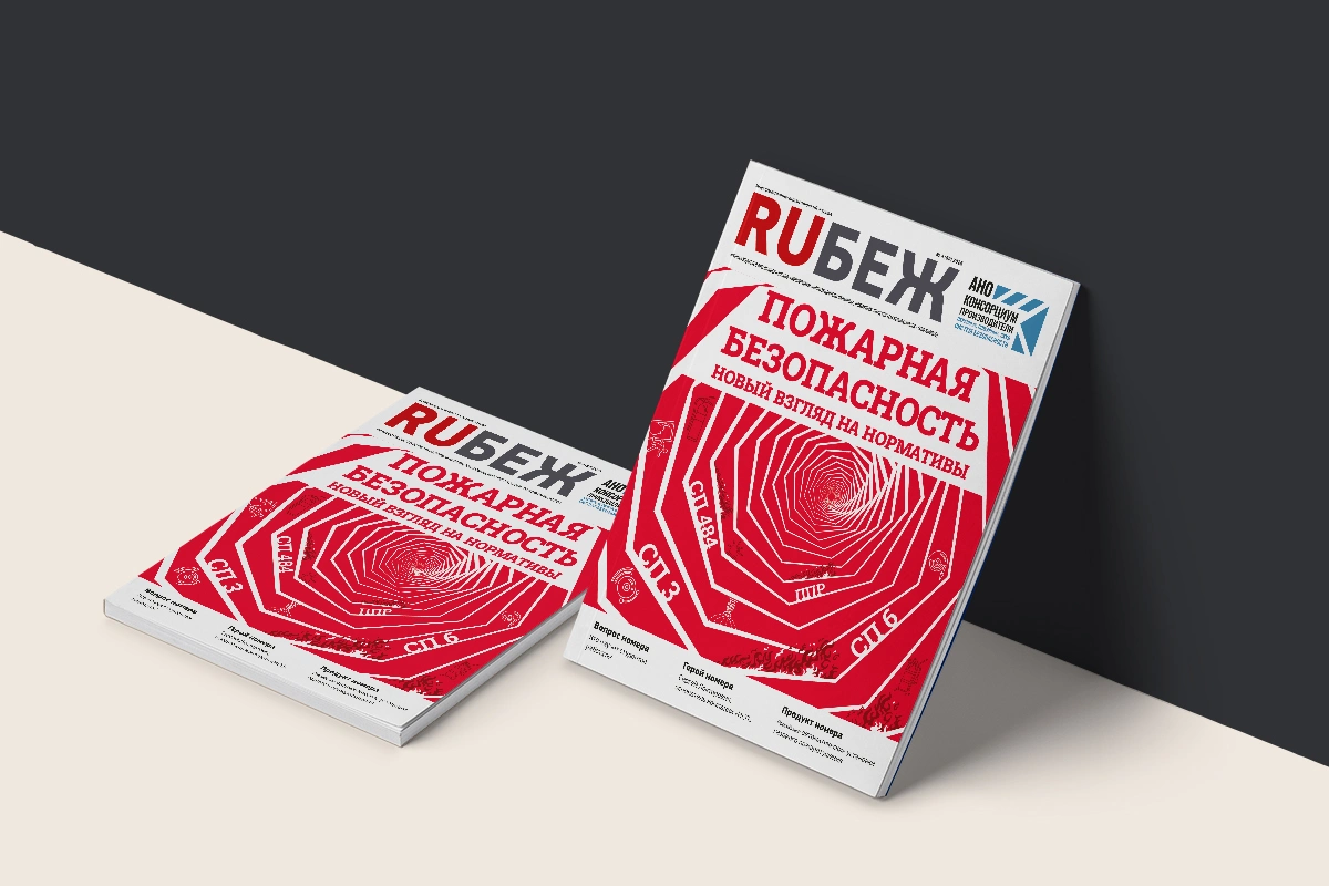Вышел в свет номер журнала RUБЕЖ №4 (59) «Пожарная безопасность. Новый взгляд на нормативы»
