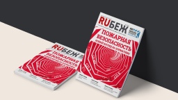 Вышел в свет номер журнала RUБЕЖ №4 (59) «Пожарная безопасность. Новый взгляд на нормативы»