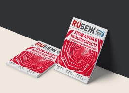 Вышел в свет номер журнала RUБЕЖ №4 (59) «Пожарная безопасность. Новый взгляд на нормативы»