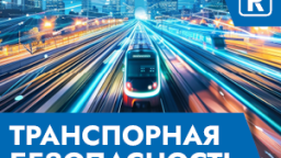 Транспортная безопасность 2025