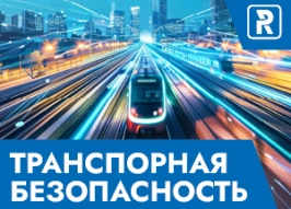Транспортная безопасность 2025