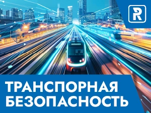 Транспортная безопасность 2025