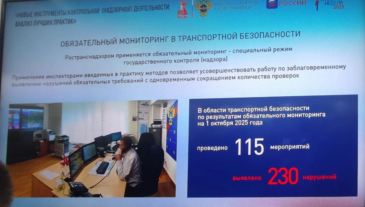 На «Транспортной неделе» представили новые инструменты надзора в транспортной безопасности