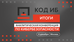 Главная аналитическая конференция по кибербезопасности «Код ИБ ИТОГИ»