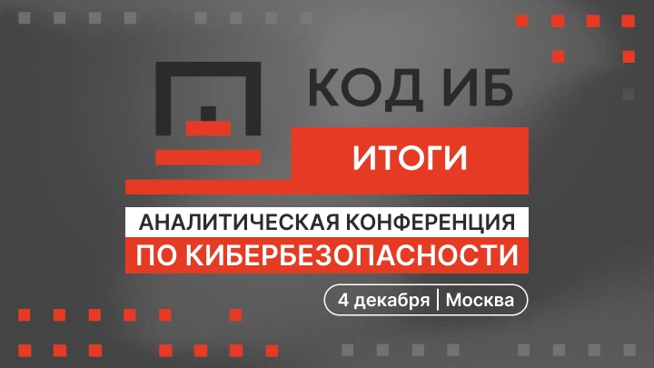 Главная аналитическая конференция по кибербезопасности «Код ИБ ИТОГИ»