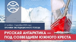 Уникальная Международная конференция пройдет в Антарктиде и будет посвящена возвращению русских исторических названий на карты мира