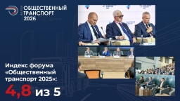Форум «Общественный транспорт 2025» — индекс 4,8 из 5