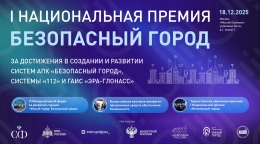 I Национальная Премия «Безопасный город»