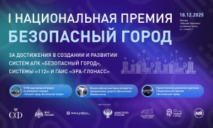 I Национальная Премия «Безопасный город»