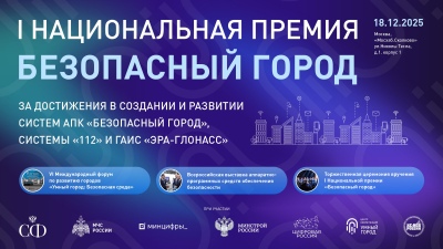 I Национальная Премия «Безопасный город»