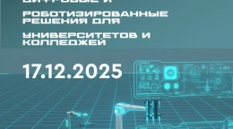 Образовательные цифровые и роботизированные решения для университетов и колледжей