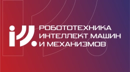 II Международный научно-технологический форум «Робототехника, интеллект машин и механизмов»