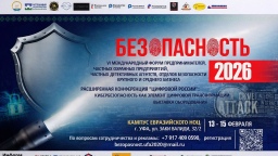 Пятый ежегодный международный форум по безопасности «Безопасность 2026» пройдёт в Уфе 15 февраля