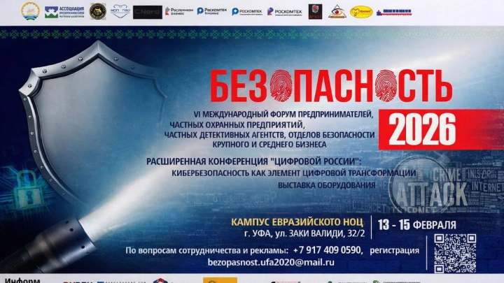 Пятый ежегодный международный форум по безопасности «Безопасность 2026» пройдёт в Уфе 15 февраля