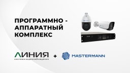 DevLine совместно с Mastermann разработали ПАК для защищенного видеонаблюдения