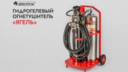 Гидрогелевый огнетушитель «Ягель»: новые зеленые технологии в области пожаротушения