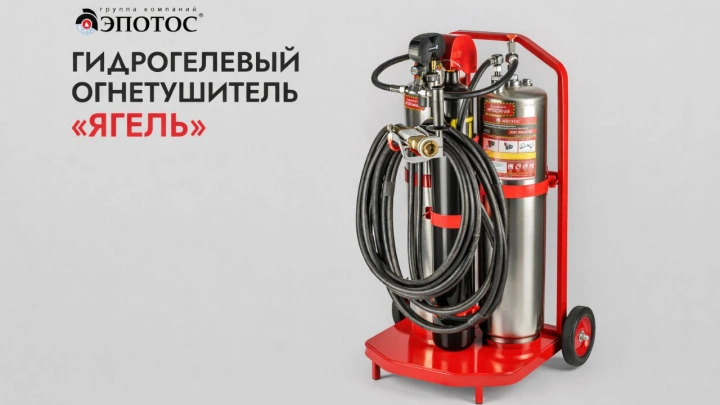 Гидрогелевый огнетушитель «Ягель»: новые зеленые технологии в области пожаротушения