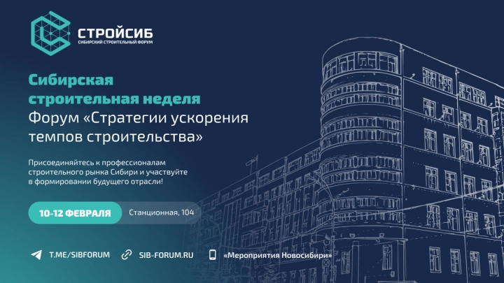 10 февраля стартует Сибирский строительный форум 2026