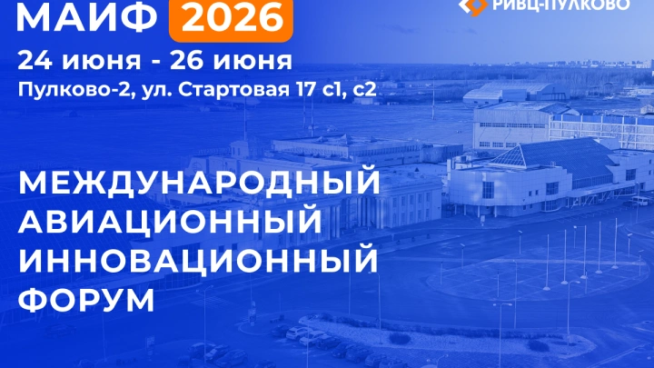 C 24 июня по 26 июня 2026 года состоится Международный Авиационный Инновационный Форум