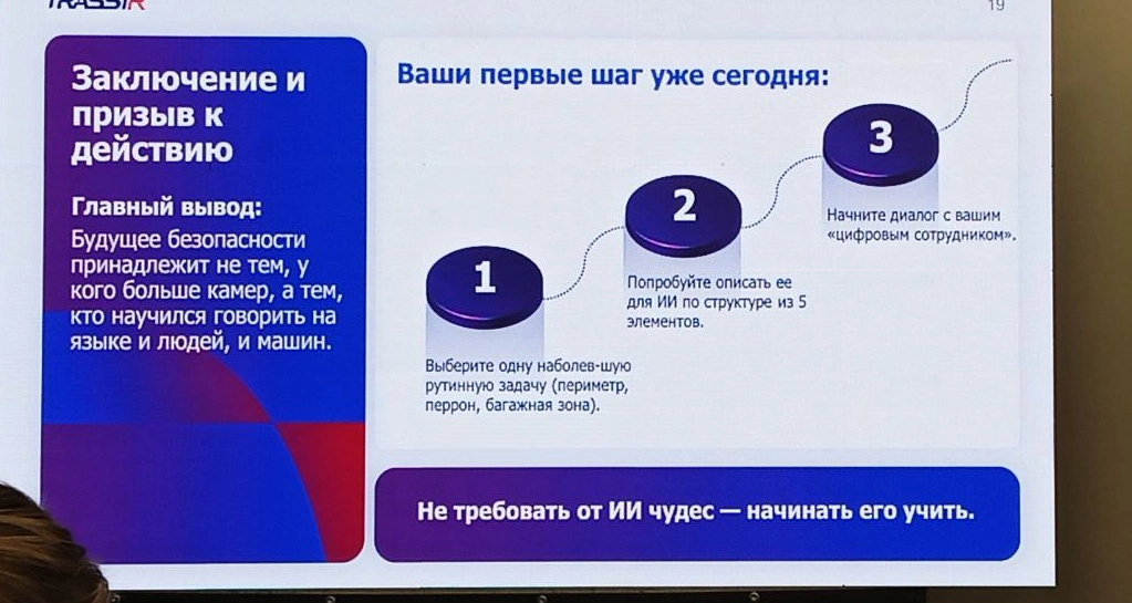 На НАИС-2026 назвали ключевую причину провала проектов с ИИ в аэропортах