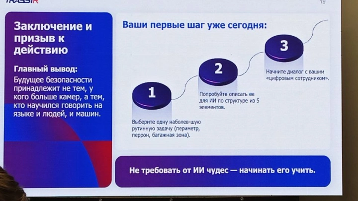 На НАИС-2026 назвали ключевую причину провала проектов с ИИ в аэропортах