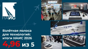 Взлётная полоса для технологий: итоги НАИС 2026
