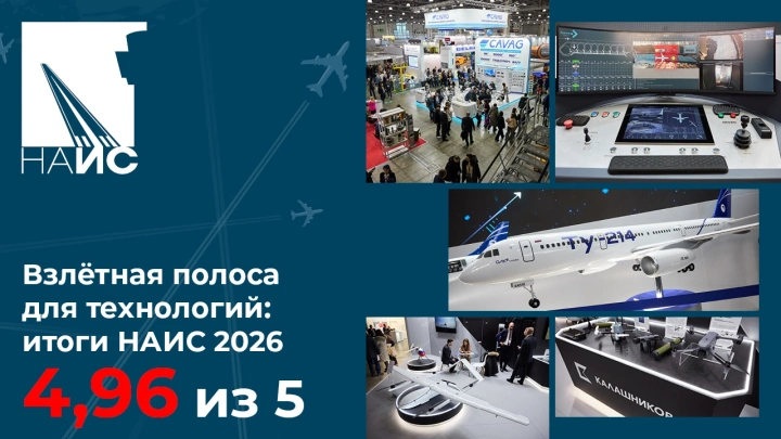 Взлётная полоса для технологий: итоги НАИС 2026
