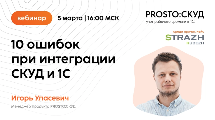 5 марта состоится бесплатный вебинар «10 ошибок при интеграции СКУД и 1С»