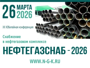 26 марта в Москве откроется XX юбилейная конференция «Снабжение в нефтегазовом комплексе» (Нефтегазснаб-2026)