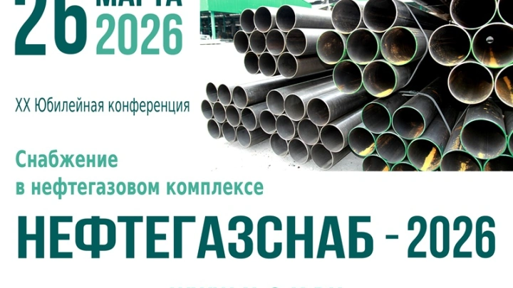26 марта в Москве откроется XX юбилейная конференция «Снабжение в нефтегазовом комплексе» (Нефтегазснаб-2026)