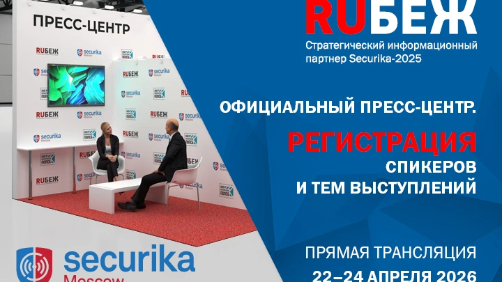 RUБЕЖ — Генеральный информационный партнер выставки Securika 2026