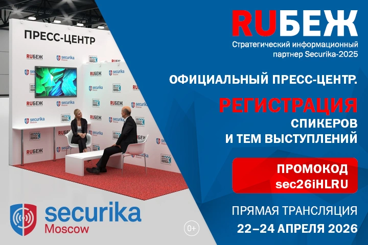 Официальный пресс-центр журнала RUБЕЖ на Securika Moscow - как принять участие