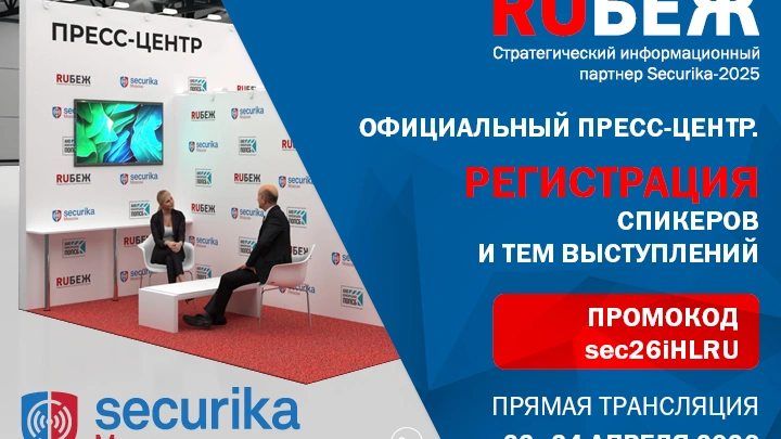 Официальный пресс-центр журнала RUБЕЖ на Securika Moscow - как принять участие