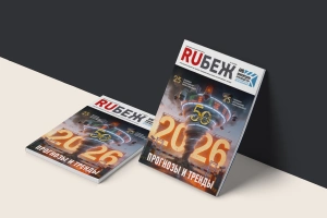 Вышел в свет номер журнала RUБЕЖ №1 (61) «2026. Прогнозы и тренды»