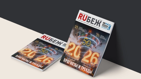 Вышел в свет номер журнала RUБЕЖ №1 (61) «2026. Прогнозы и тренды»