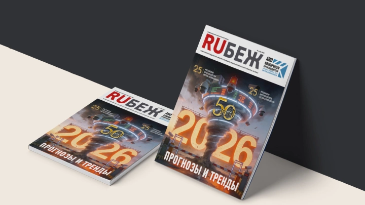 Вышел в свет номер журнала RUБЕЖ №1 (61) «2026. Прогнозы и тренды»