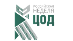 Российская неделя ЦОД