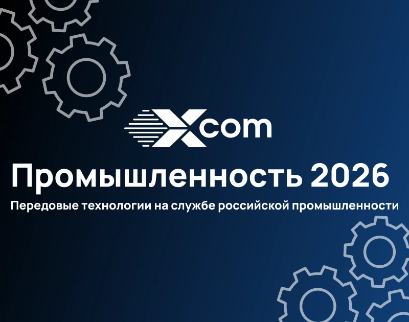16 апреля 2026 года пройдет конференция «Промышленность – 2026»