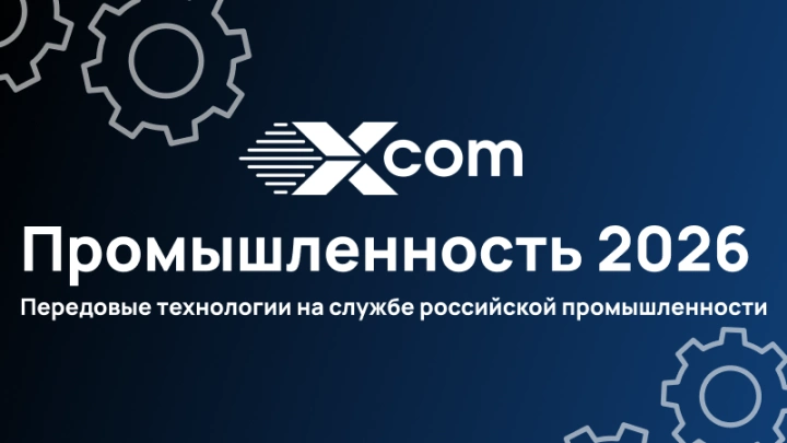 16 апреля 2026 года пройдет конференция «Промышленность – 2026»