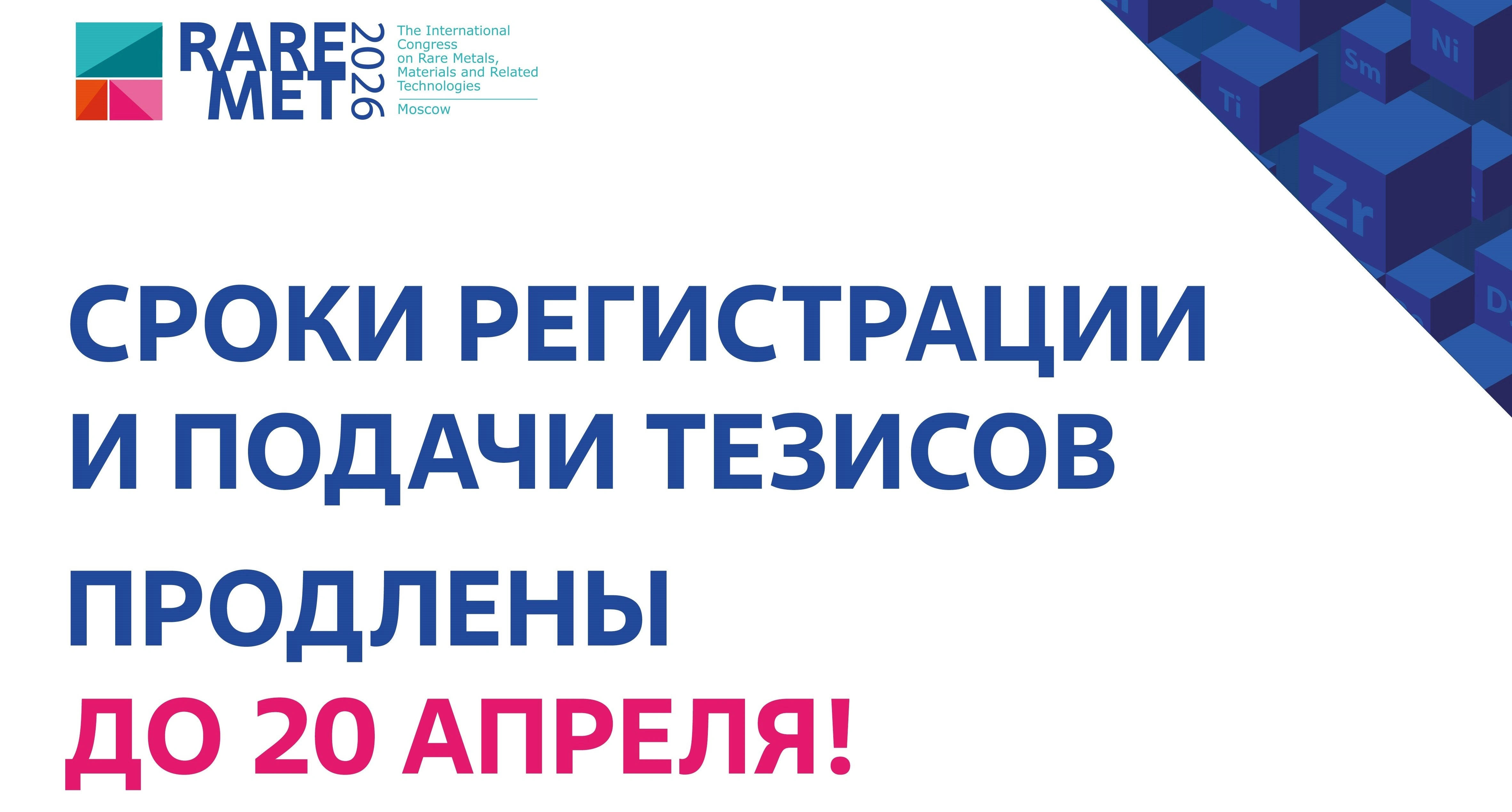Срок регистрации участников конгресса РЕДМЕТ-2026 продлен до 20 апреля
