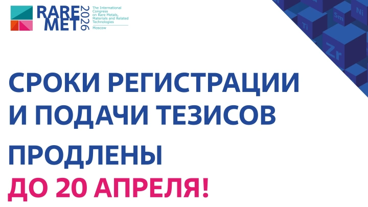 Срок регистрации участников конгресса РЕДМЕТ-2026 продлен до 20 апреля