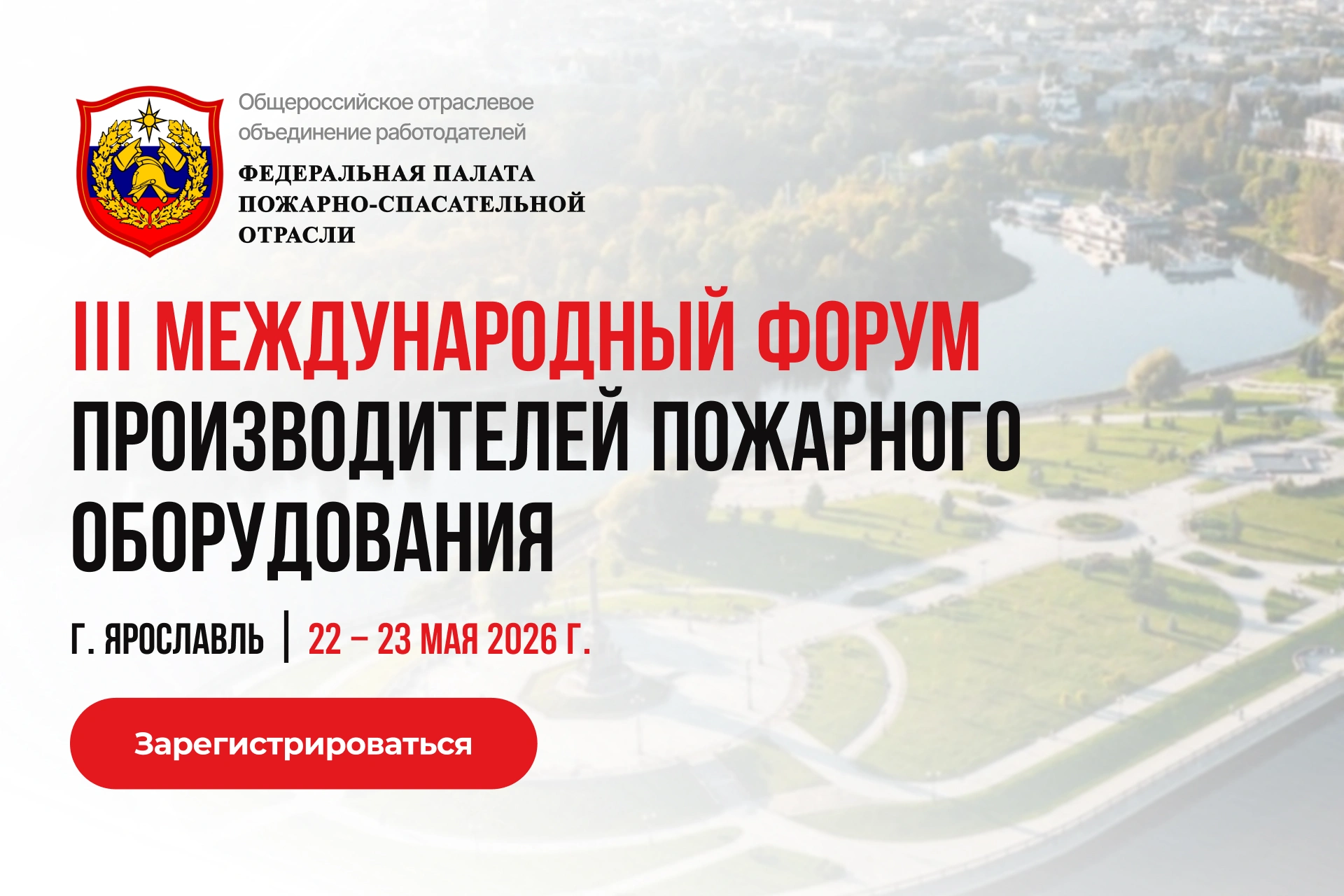 22–23 мая 2026 в Ярославле состоится III Международный Форум Пожарно-спасательной отрасли